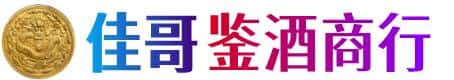 白城佳哥鉴酒商行